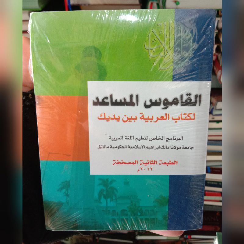 Kamus Al Arabiyyah Baina Yadaik/Kamus Musaid Baina Yadaik