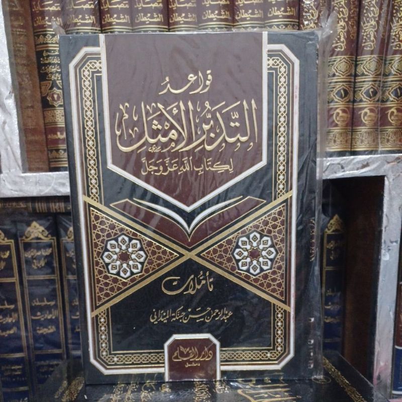 قواعد التدبر الأمثل لكتاب الله عز وجل.(دار القلم). Qowaid At Tadabbur Al Amtsal