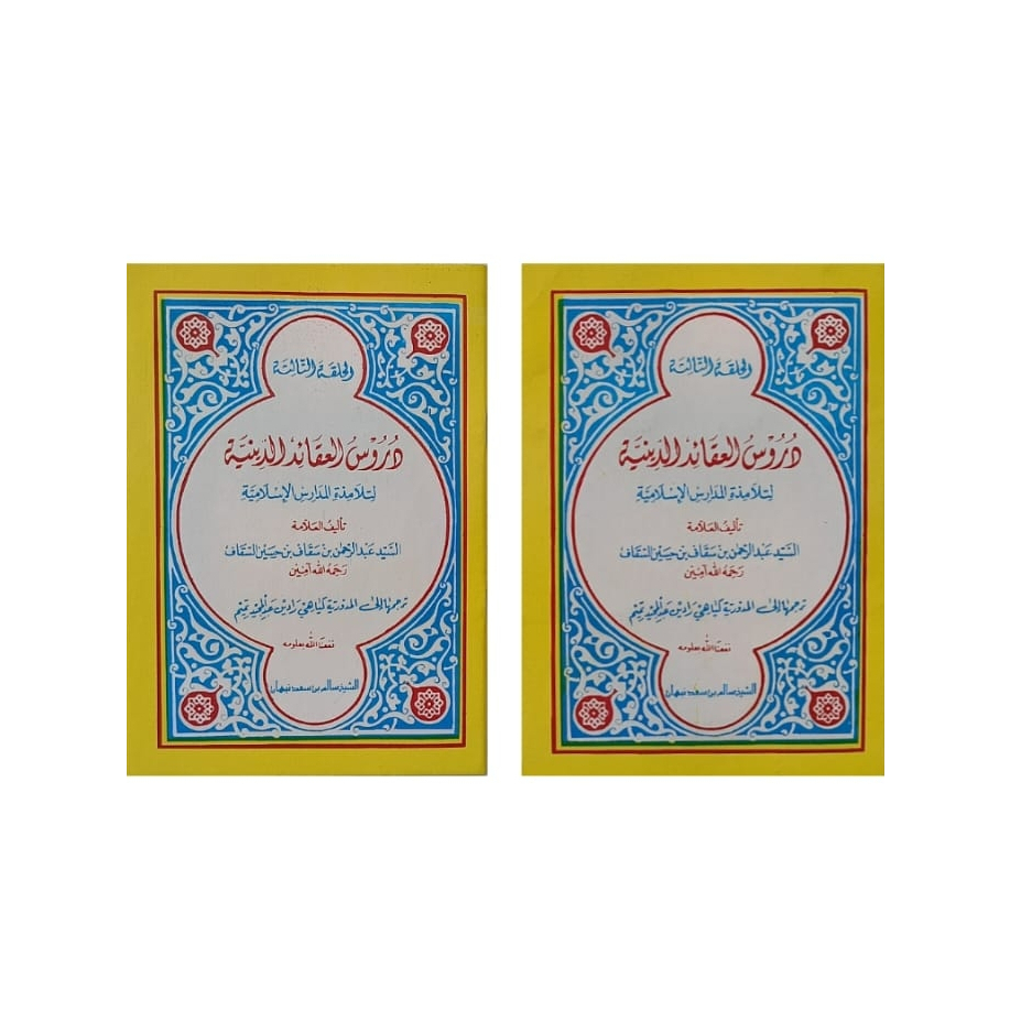 Durusul aqoid juz 3 terjemah madura | durusul aqoid diniyah