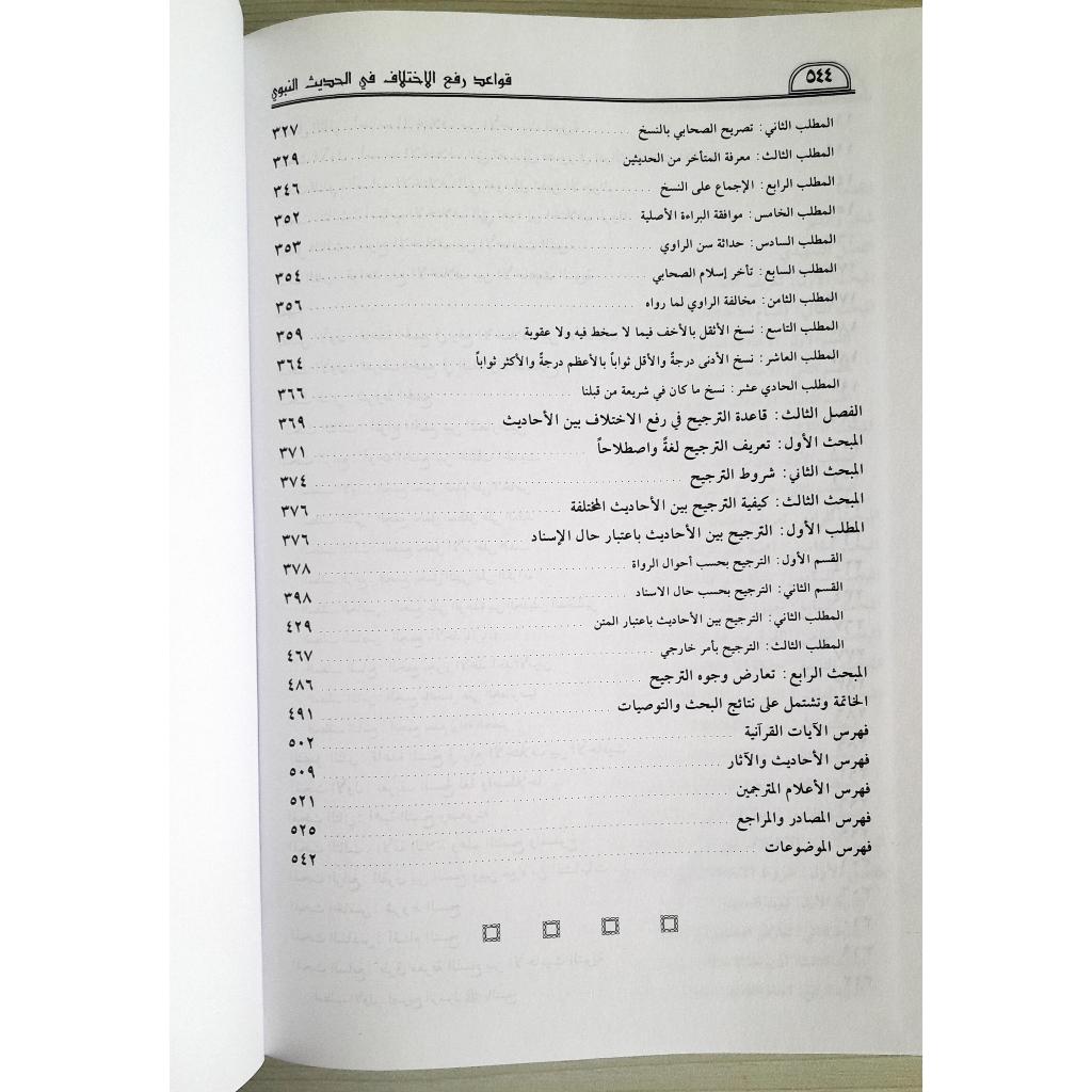 Jual Kitab Qawaidul Rafiul Ikhtilafi Fil Haditsin Nabawi | قواعد رفع الاختلاف في الحديث النبوي الشريف Impor Original di Toko Kitab Alresalah