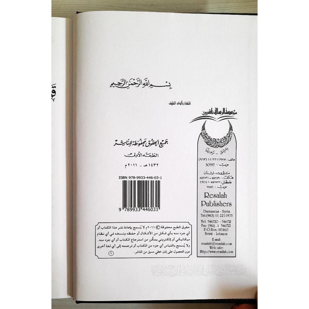 Jual Kitab Qawaidul Rafiul Ikhtilafi Fil Haditsin Nabawi | قواعد رفع الاختلاف في الحديث النبوي الشريف Impor Original di Toko Kitab Alresalah