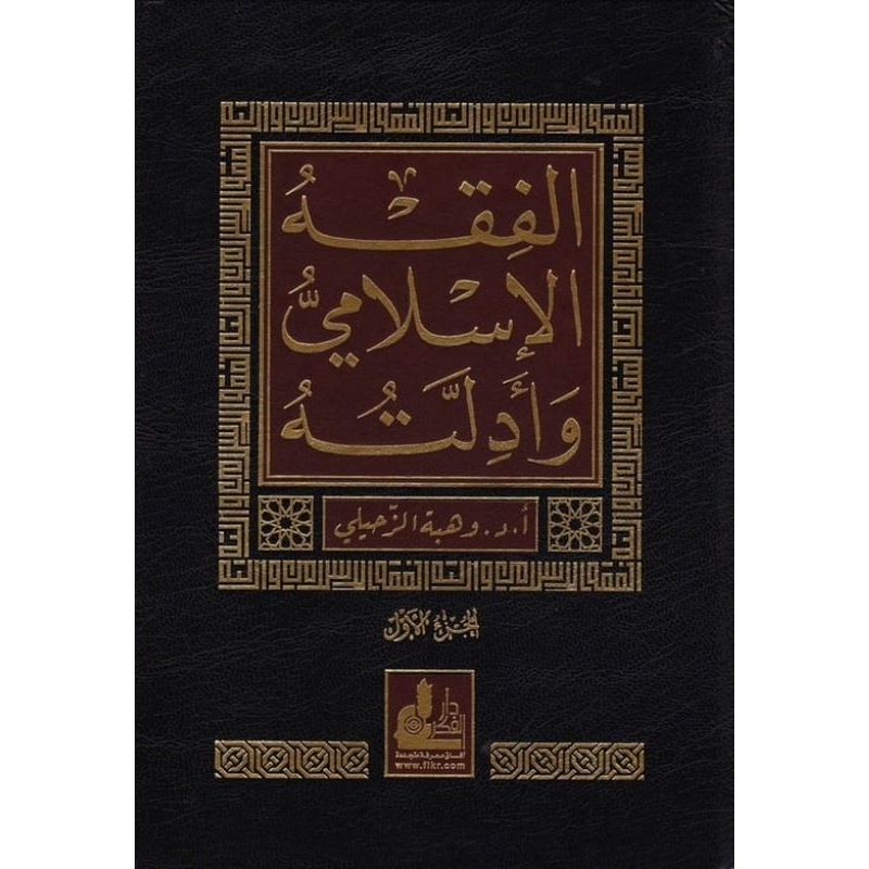 Al Fiqhul Islami Wa Adillatuhu 10 jilid Darul Fikr/Fiqhul Islam Wa Adillatuh/Fiqih Islam Dar Fikr