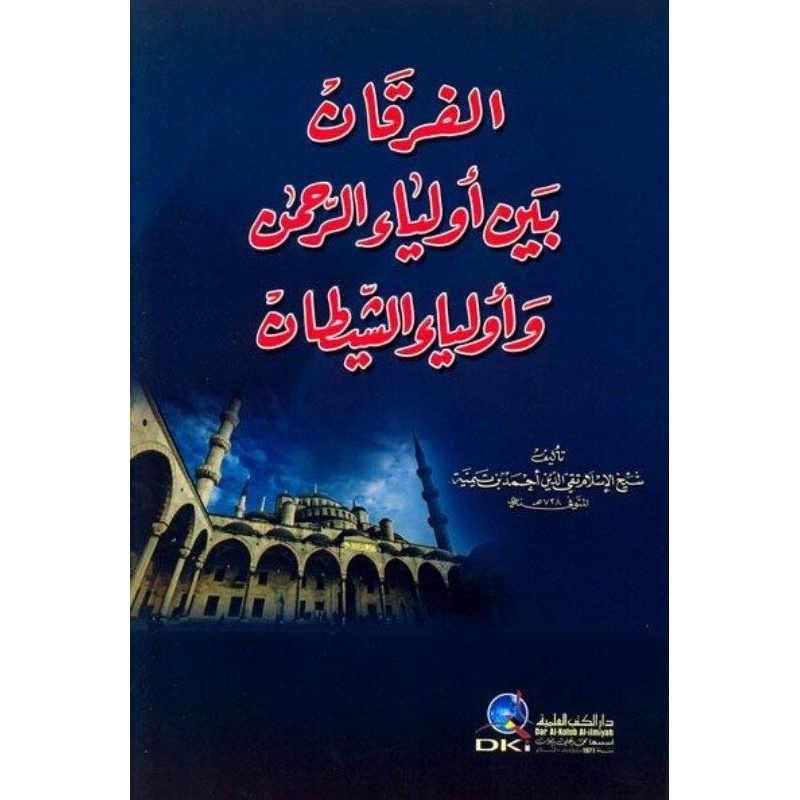 Al Furqon Baina Auliyair Rohman Wa Auliyais Syaithon/ Al Furqon DKi || الفرقان بين اولياء الرحمن واو