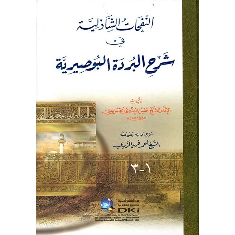 An Nafahatus Syadziliyah Syarah Burdah Dki/Nafahat Syadziliyah DKi || النفحات الشاذلية