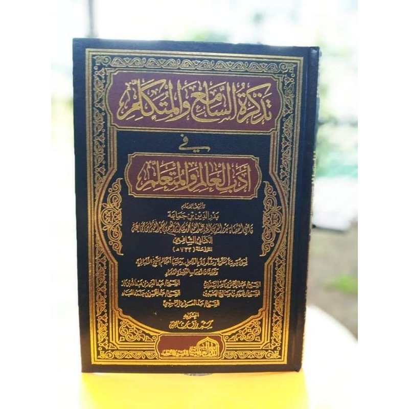 Tadzkirotus Sami' wal Mutakallim | تذكرة السامع والمتكلم