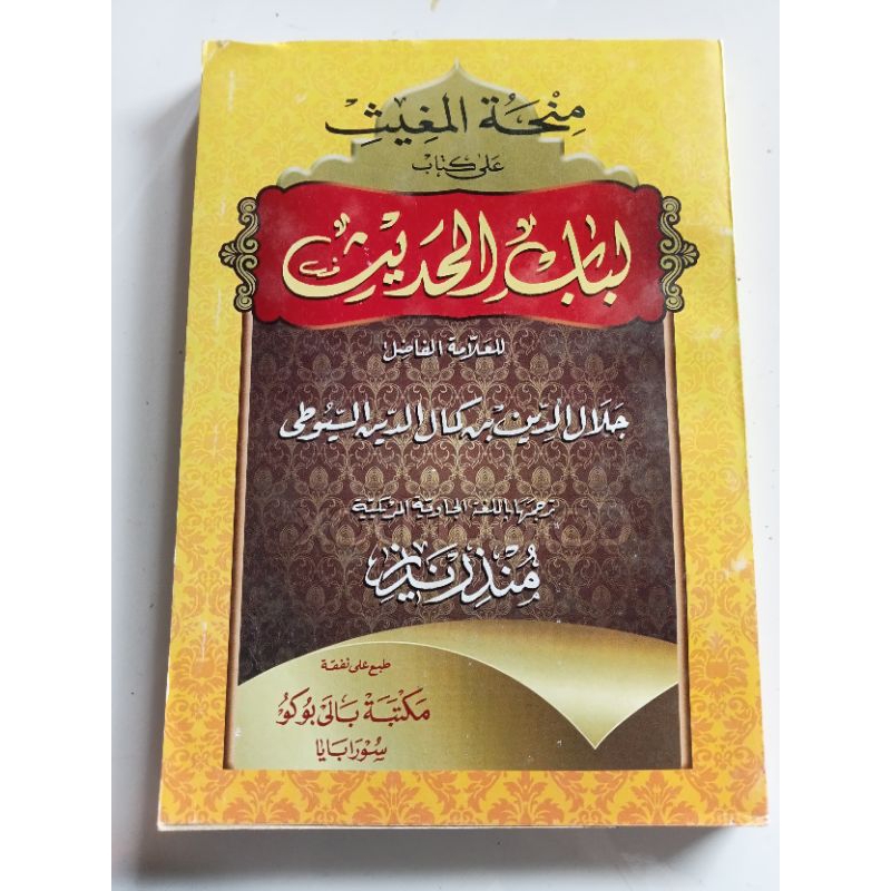 Minhatul Mughits Ala Lubabul Hadits || MAKTABAH BALAI BUKU LOKAL || ( منحة المغيث على لباب الحديث )