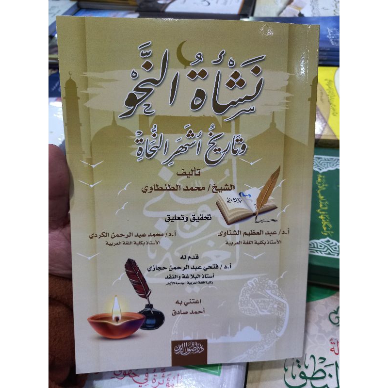 NASY'ATUN NAHWI WA TARIKHU ASYAHARIN NUHAT (نشأة النحو وتاريخ أشهر النحاة)