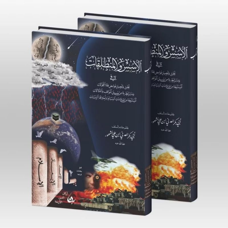 KITAB LANGKA AL-USUS WAL MUNTHOLAQOT KARYA HABIB ABU BAKAR AL-ADNI/KITAB AL USUS WAL MUNTHALAQAT FI 