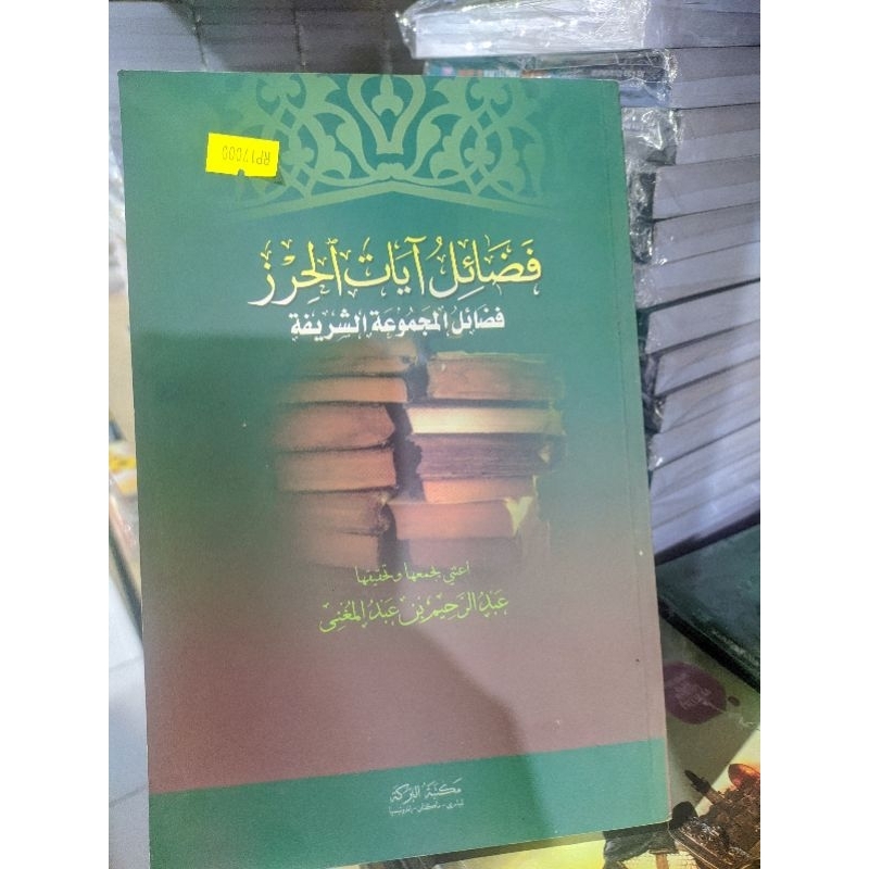 fadhilah ayatul hirzi bahasa arab