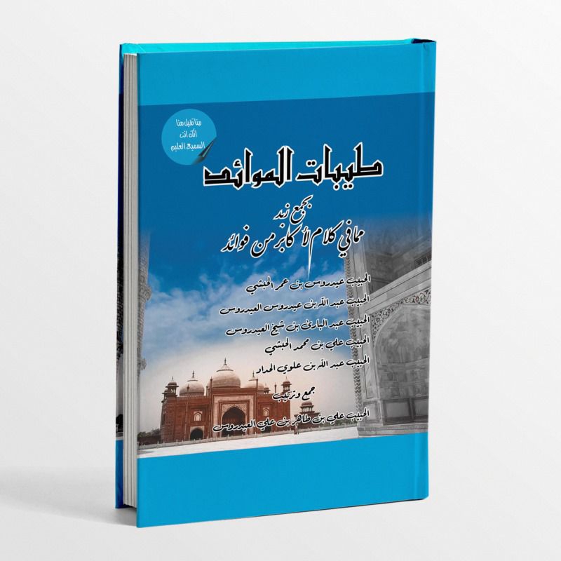 KITAB LANGKA THOYYIBATUL MAWAID BI JAM'I ZUBAD MIMMA FI KALAMIL AKABIRI MIN FU'ADI/KITAB KUMPULAN-KU