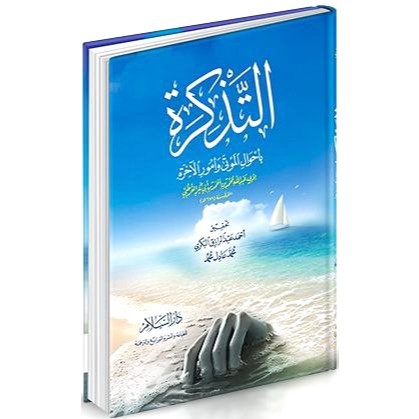 At-Tazkiroh DS | التذكرة يأحوال الموتى وأمور الآخرة - دار السلام
