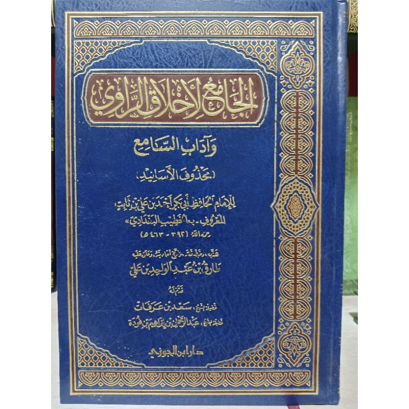 Al Jami' Li Akhlaq Ar Rawi || DAR IBNU JAUZI || ( الجامع لاخلاق الراوي )