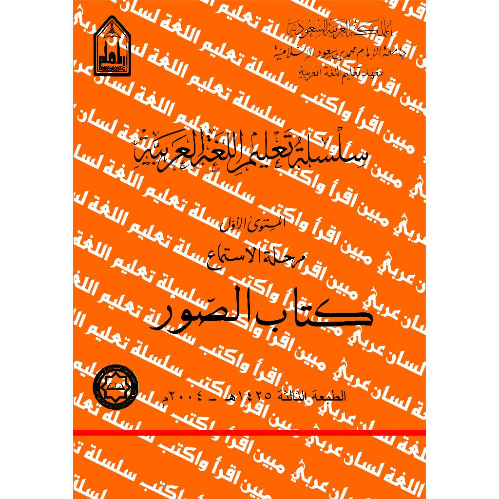 [ARAB] KITAB SILSILAH TA'LIM AL LUGHAH AL ARABIYYAH MUSTAWA AWWAL #1 : KITABUS SHUWAR