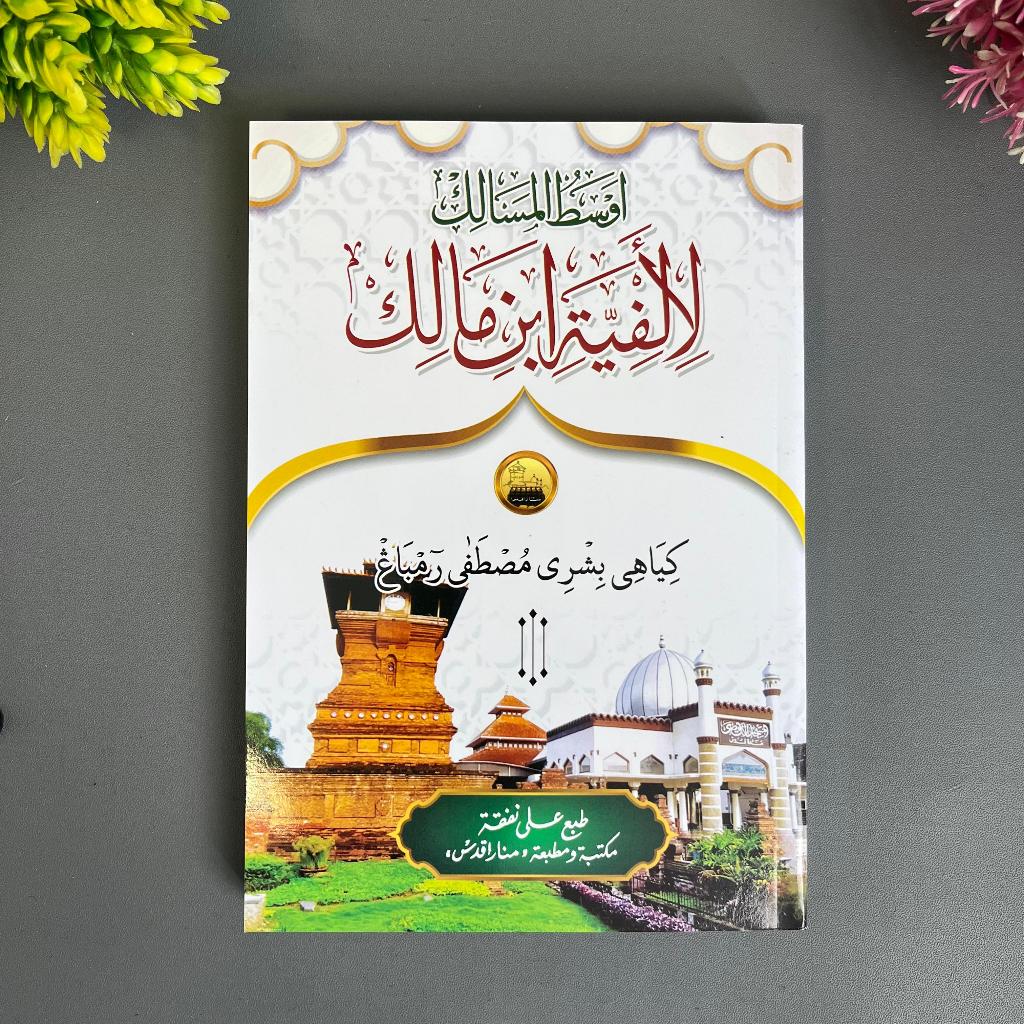 KITAB MATAN AUSATUL MASALIK MATAN & TERJEMAH JAWA PEGON ( MENARA KUDUS ) K.H. BISRI MUSTHOFA SYARAH 