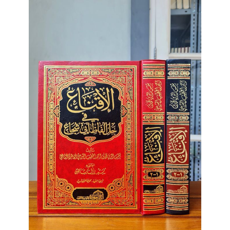 

*AL IQNA' FII HALLI ALFADZI ABI SYUJA'**KITAB الإقناع في حل ألفاظ أبي شجاع*