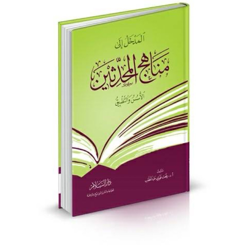 AL MADKHOL ILA MANAHIJIL MUHADITSIN || المدخل إلى مناهج المحدثين