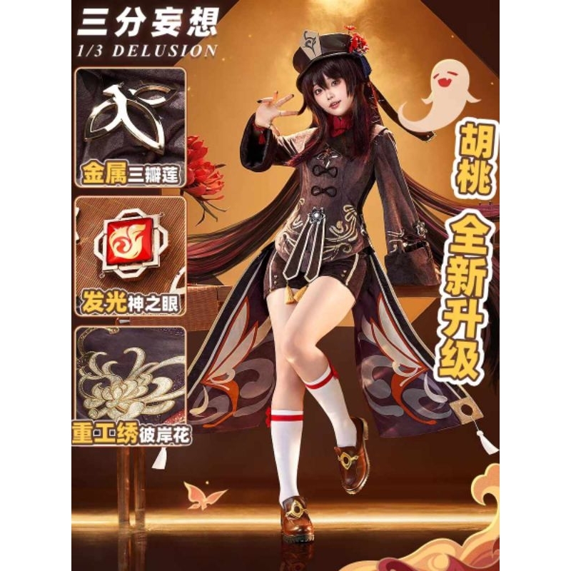 Costume Hutao Brand 1/3 Delusion size L Second