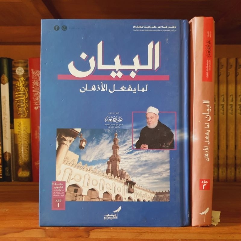 KITAB AL BAYAN SYAIKH ALI JUMAH - Al bayan lima yusghilul adzhan - البيان لما يشغل