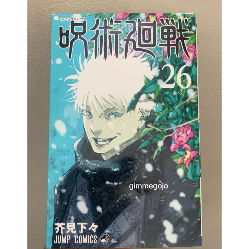 Manga JJK (Jujutsu Kaisen) Vol. 26 - Satoru Gojo