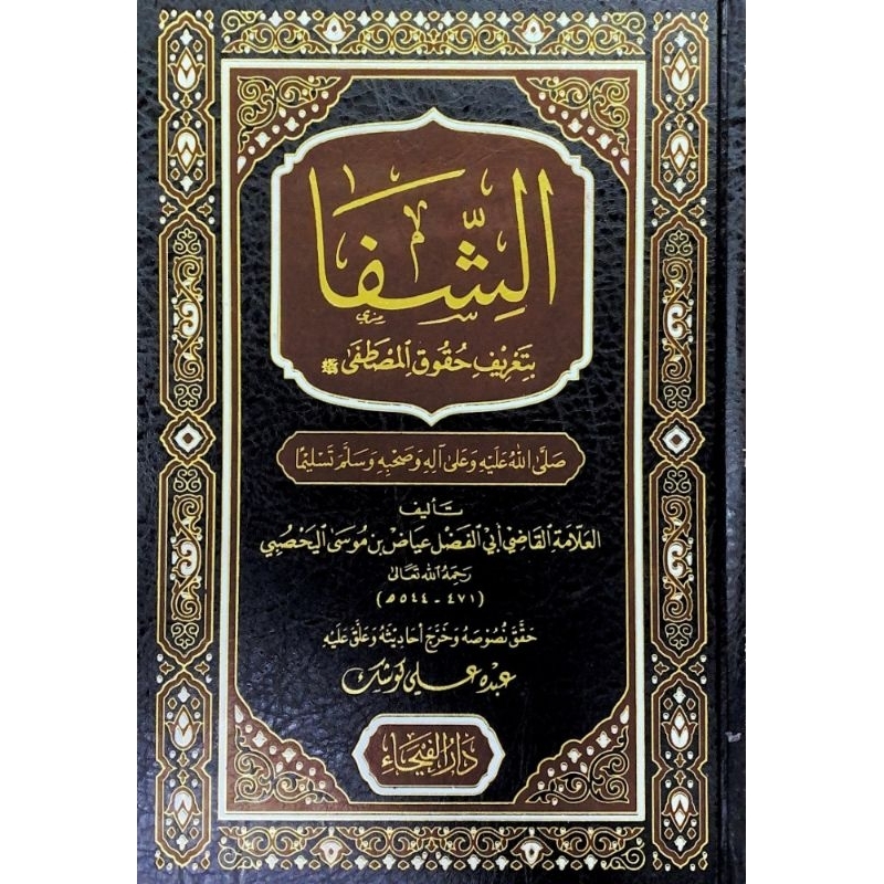 As Syifa Darul Faiha/As Syifa/Bi Ta'rifi Huquqil Mushtofa|| الشفا