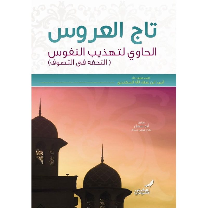 Imam Ibnu Athaillah As-Sakandari kitab Tajul Arus