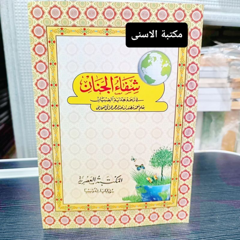 Syifaul Jinan Makna Jawa Pegon / Syifaul Jinan Jawa Pegon / Terjemah Syifaul Jinan Jawa Pegon