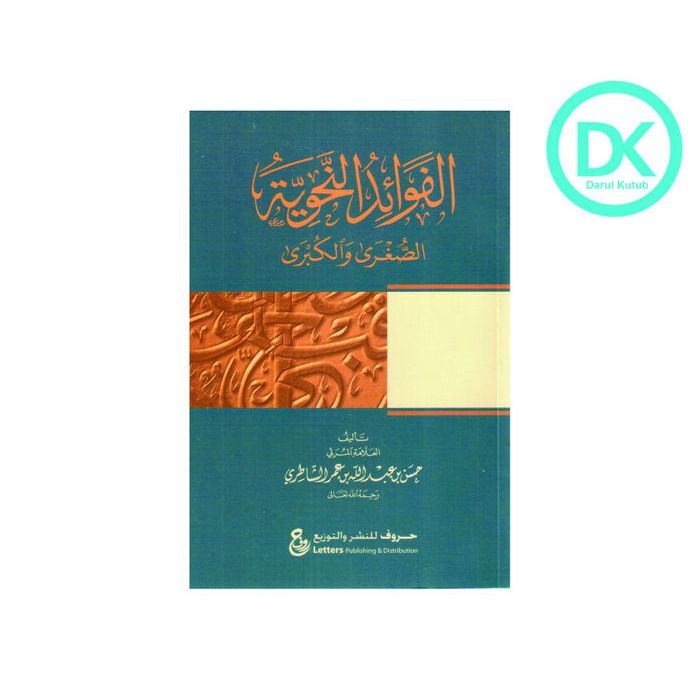 Al Fawaidun Nahwiyah Sughro Wal Kubro  الفوائد النحوية