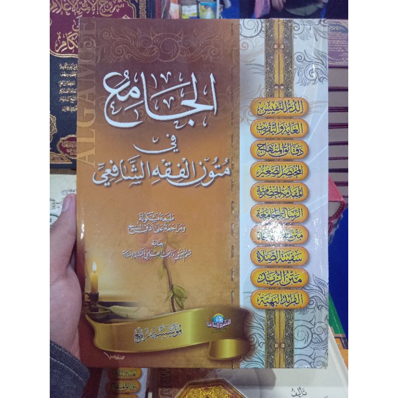 الجامع في متون الفقه الشافعي