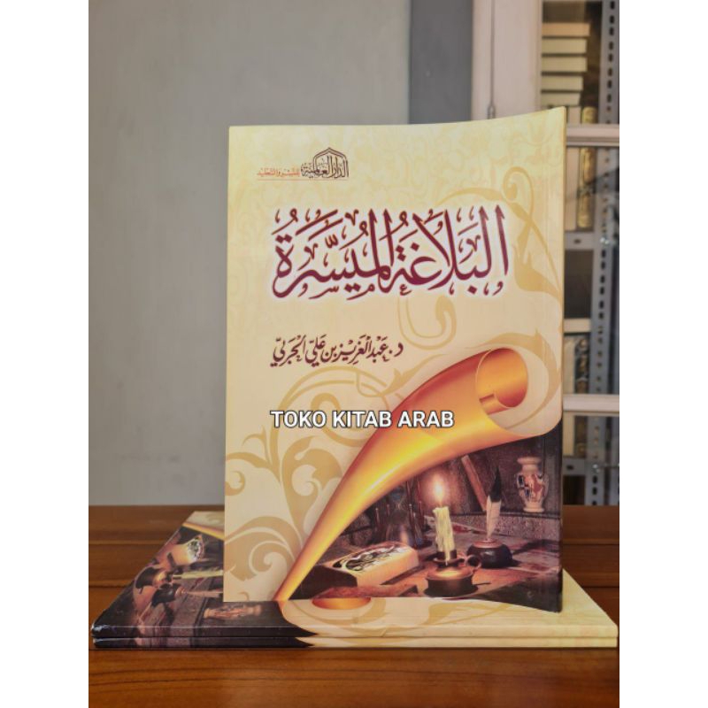 Al Balaghoh Al Muyassaroh  البلاغة الميسرة