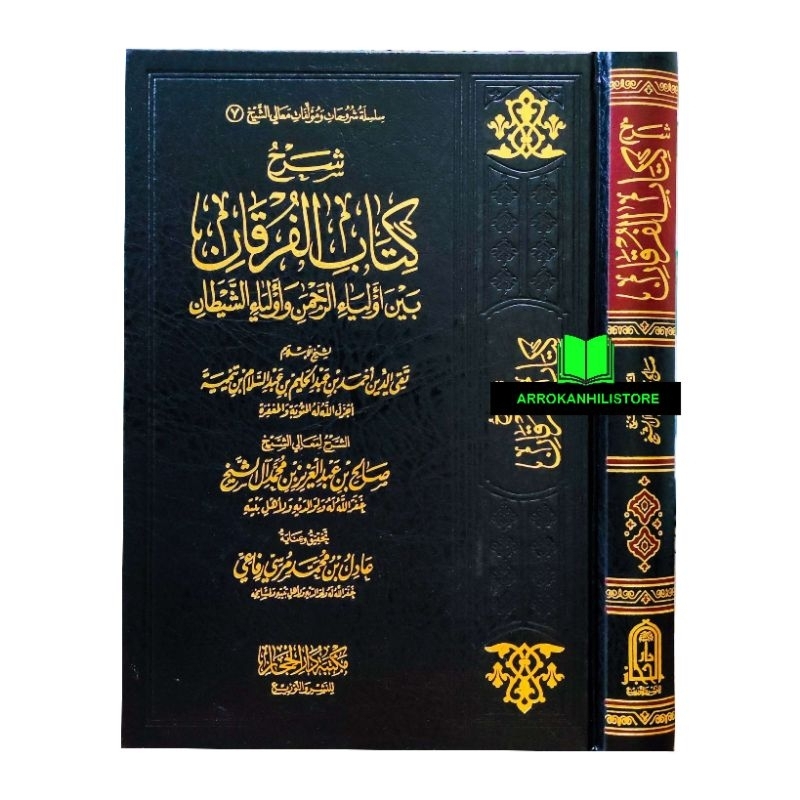 Syarah Kitab Al Furqon Baina Auliya Rohman Aulia Rahman شرح كتاب الفرقان بين أولياء الرحمن