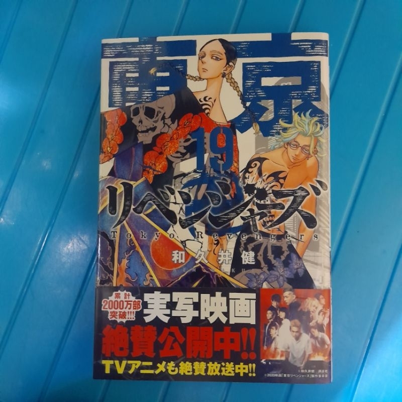 komik manga tokyo revengers vol 19 (preloved)