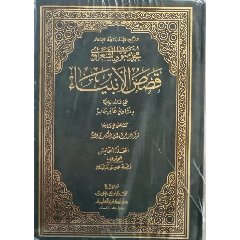 Qoshoshul Anbiya DKi 5 jilid/Qoshosul Anbiya Li Sya'rowi/Qososul.Qashashul || قصص الانبياء