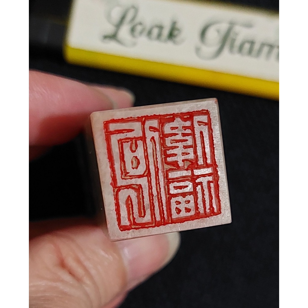 

stempel stamp soapstone china FU