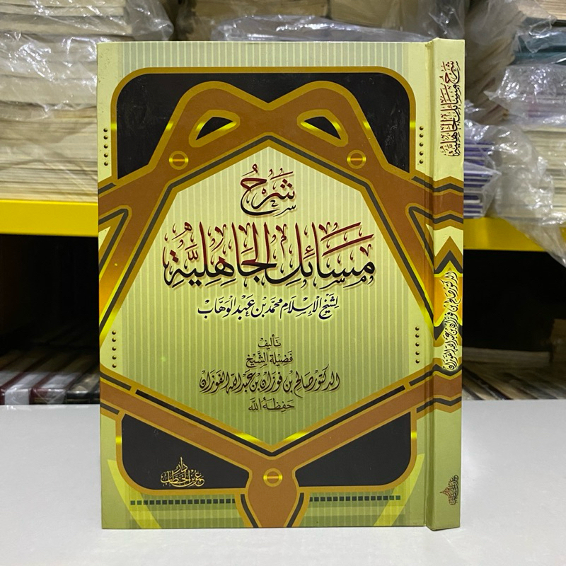 KITAB SYARAH MASAIL JAHILIYAH شرح مسائل الجاهلية