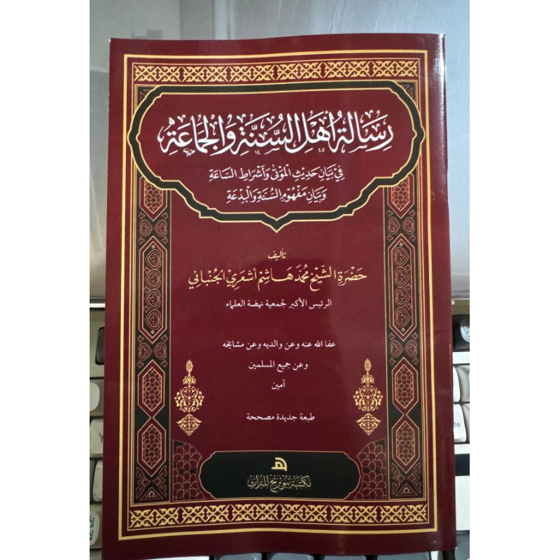 Risalah Ahli Sunah Wal Jamaah / Matan Ahlu Sunnah/Kitab Risalah Ahli Sunah Wal Jamaah
