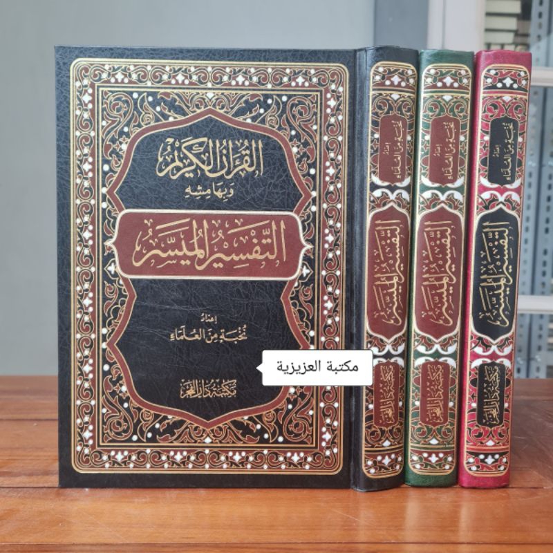 At tafsir Al muyassar |  التفسير الميسر | Dar fajr