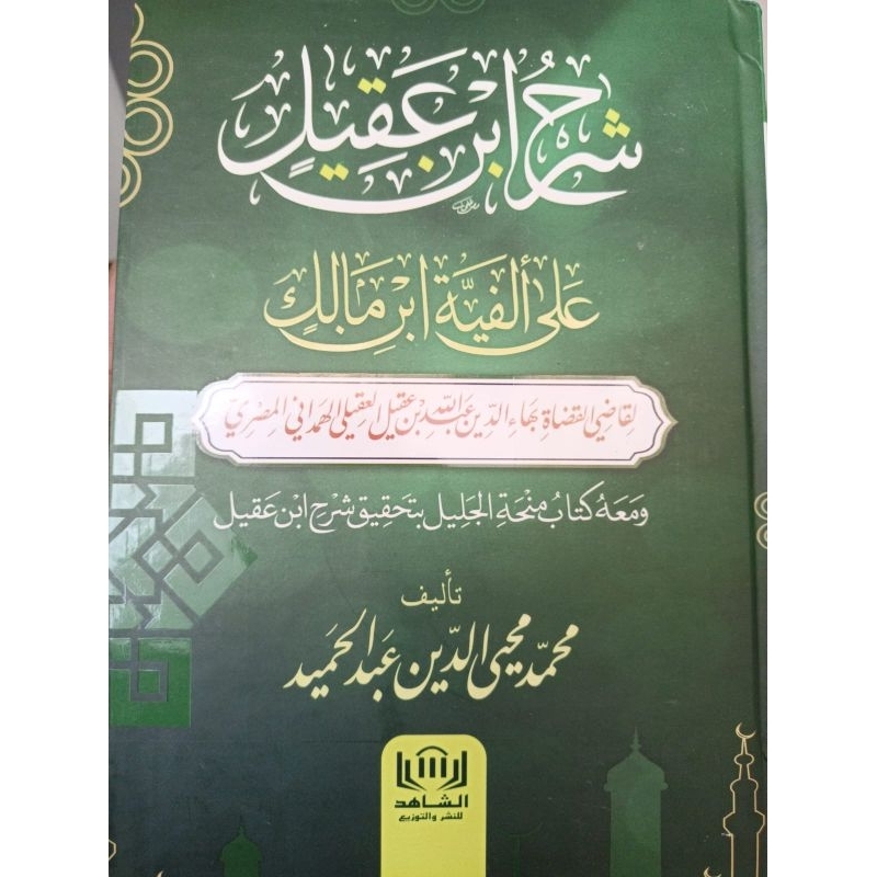 

SYARAH IBN 'AQIL 'ALA ALFIYYAH IBN MALIKWA Ma'ahu Minhatl Jalil Bitahqiqi Syarh Ibn Aqil