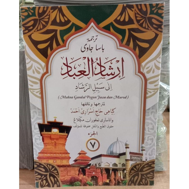 IRSYADUL IBAD TERJEMAH JAWA/ IRSYADUL IBAD TERJEMAH GANDUL MAKNA JAWA PESANTREN JAWAN JILID  7