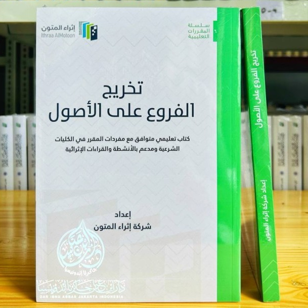 تخريج الفروع على الأصول - غلاف - إثراء المتون Takhrijul Furu' 'alal ushul