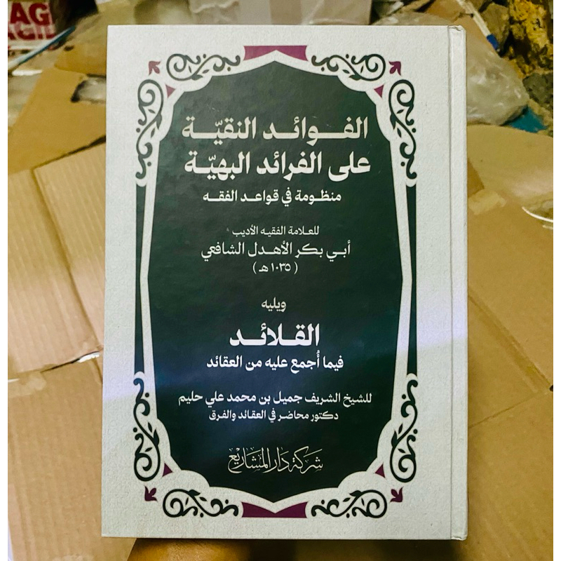 AL FAWAID NAQIYAH ALA FAROID BAHIYAH || الفوائد النقية على الفرائد البهية