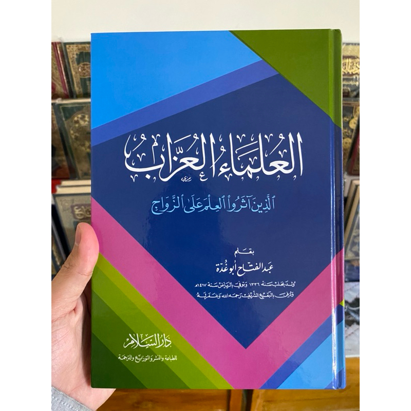 العلماء العزاب Al ulamaul uzzab