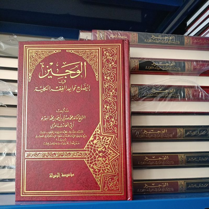الوجيز في إيضاح قواعد الفقهية الكلية Alwajiz fi idhoh Qowaid fiqhiyah