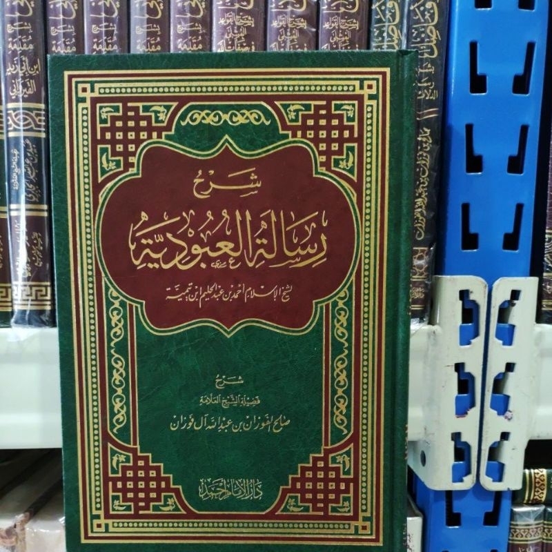 Syarah Risalah Al Ubudiyah شرح رسالة العبودية