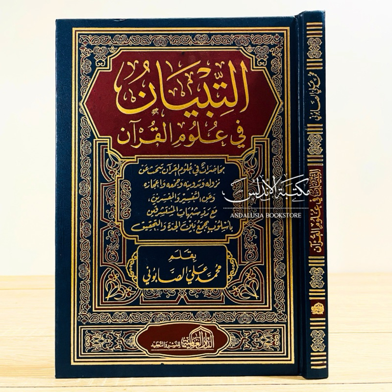 Kitab At Tibyan fi Ulumil Qur'an Quran Shobuni Dar Alamiyyah Alamiyah | التبيان في علوم القرآن الصاب