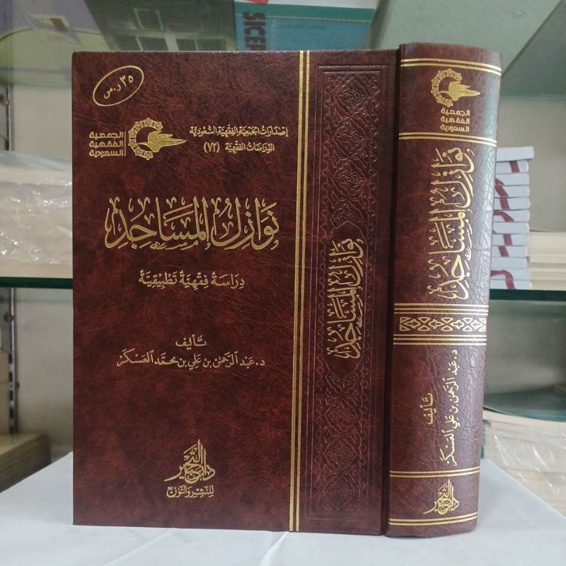 نوازل المساجد دراسة فقهية تطبيقية Nawazilul Masajid (Darut Tahbir)