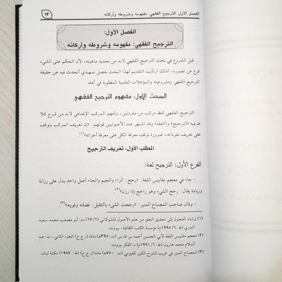 Jual Kitab At Tarjih Al Fiqhiy | At Tarjih Al Fiqih | الترجيح الفقهي عند مالكية الغرب الإسلامي أصوله ومستجداته Impor Original di Toko Kitab Alresalah