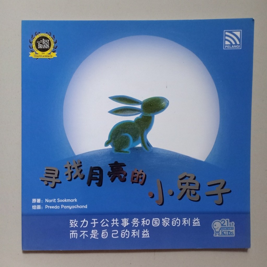 BUKU PELANGI SERI 21ST CENTURY KIDS - XUN ZHAO YUE LIANG DE XIAO TU ZI (LOOKING FOR MOON RABBIT)