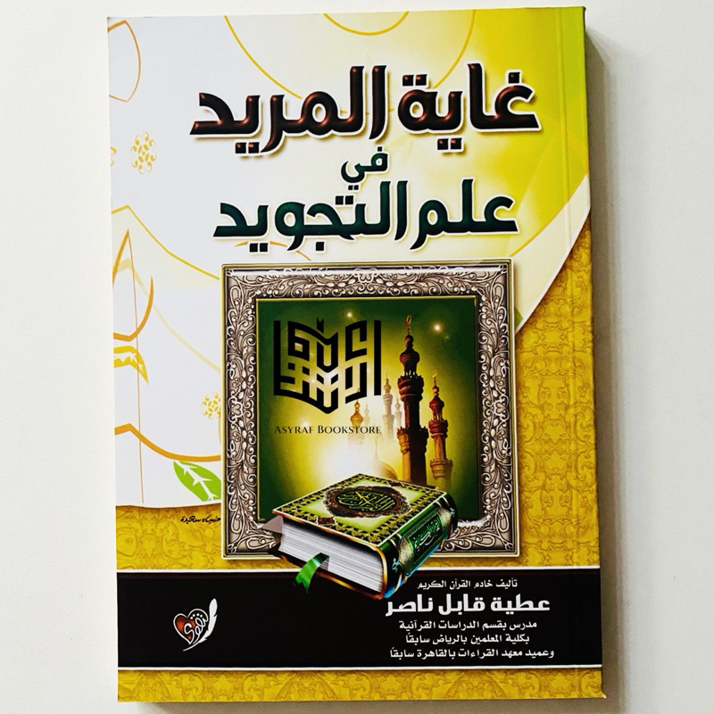 Kitab Ghoyatul Murid Fi Ilmi Tajwid Soft Cover Dar Taqwa Mesir Ghayatul Murid Fii Ilmu Tajwit | كتاب