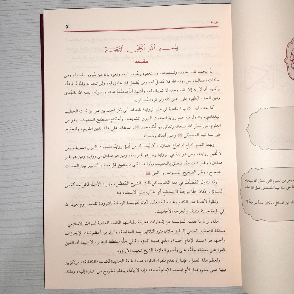 Jual Kitab Al Kifayah fi Ilmi Riwayah Muassasah Alresalah Musthalah Hadis Mustholah | الكفاية في علم الرواية Impor Original di Toko Kitab Alresalah