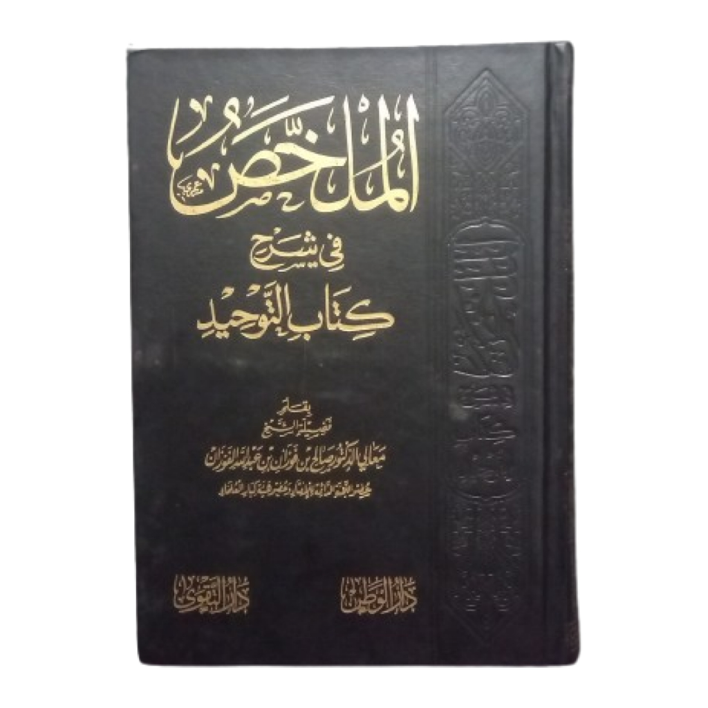 Kitab Al Mulakhos Mulakhas Mulakkhos Mulakkhas fi syarh syarah syarhi Kitab kitabit Kitabut Tauhid